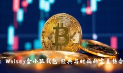 : Wolsey金小狐钱包：经典与