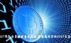 : USDT钱包交易地址查询指