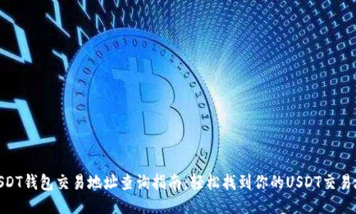 : USDT钱包交易地址查询指南：轻松找到你的USDT交易地址