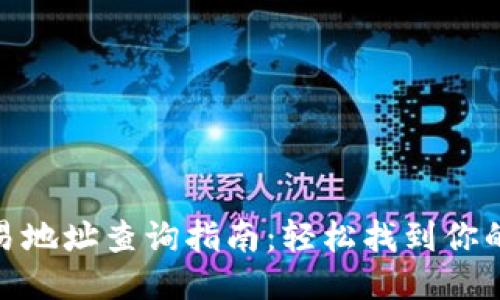 : USDT钱包交易地址查询指南：轻松找到你的USDT交易地址
