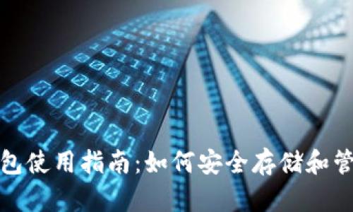 : 波场币TRX钱包使用指南：如何安全存储和管理你的TRX资产
