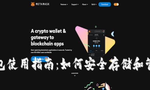 : 波场币TRX钱包使用指南：如何安全存储和管理你的TRX资产