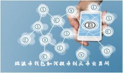 瑞波币钱包如何提币到火