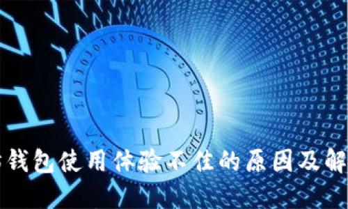 以太坊钱包使用体验不佳的原因及解决方案