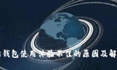 以太坊钱包使用体验不佳