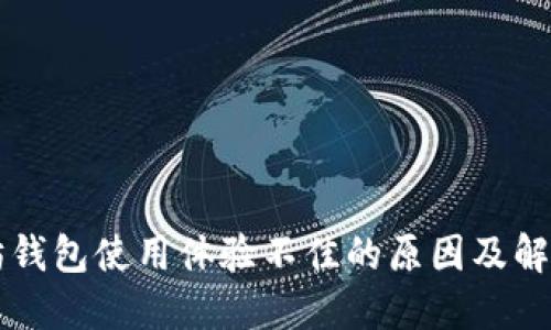 以太坊钱包使用体验不佳的原因及解决方案
