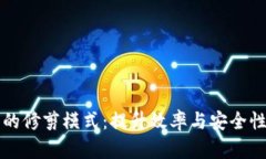 比特币钱包的修剪模式：