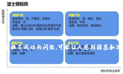 小狐钱包是一款备受欢迎的数字钱包应用,为用户提供便捷的货币兑换和交易服务。然而,有些用户在使用这个平台时遇到兑换不成功的问题,可能让人感到困惑和沮丧。在本文中,我们将探讨造成这种情况的各种可能原因,并提供相应的解决方案和建议,以帮助用户更好地使用小狐钱包。
小狐钱包兑换不成功原因解析与解决方案
