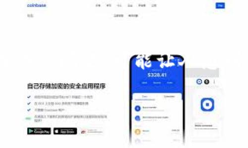 小狐钱包是一款备受欢迎的数字钱包应用，为用户提供便捷的货币兑换和交易服务。然而，有些用户在使用这个平台时遇到兑换不成功的问题，可能让人感到困惑和沮丧。在本文中，我们将探讨造成这种情况的各种可能原因，并提供相应的解决方案和建议，以帮助用户更好地使用小狐钱包。

小狐钱包兑换不成功原因解析与解决方案