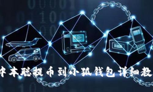  中本聪提币到小狐钱包详细教程