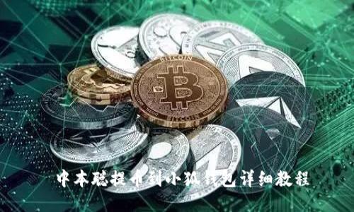  中本聪提币到小狐钱包详细教程