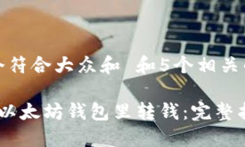 思考一个符合大众和 和5个相关的关键词

 怎么往以太坊钱包里转钱：完整指南