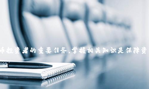 关于USDT的钱包地址：长度、格式与使用

USDT，即泰达币（Tether），是基于区块链技术的一种加密货币，旨在将法定货币的稳定性与数字货币的灵活性结合在一起。作为一种稳定币，USDT与美元挂钩，1 USDT 通常等于 1 USD。USDT的存储和交易需要依靠钱包地址。本文将详细探讨USDT钱包地址的位数、格式以及相关的使用和管理问题。

jiaoti/jiaoti

USDT钱包地址的位数
USDT的钱包地址的长度因所用区块链而异。USDT主要存在于多条区块链上，包括以太坊（Ethereum）、波场（Tron）和Omni Layer。在这些不同的区块链中，USDT的钱包地址长度有所不同：
ul
li以太坊网络上的USDT地址通常为42位长度，以“0x”开头，后面跟着40个16进制字符。格式示例：0x1234567890abcdef1234567890abcdef12345678。/li
li波场网络上的USDT地址是34位长度，以“T”开头，后面跟着33个字母和数字的组合。格式示例：THiZt8o4z8KizhH52FQwY39RpW4ukaYXAp。/li
liOmni Layer网络上的USDT地址一般较长，通常为34位，以“1”或“3”开头，后面跟随更长的字符组合。格式示例：1C6wGcEes6HoLzCsZ5ZZ9AqK8M8U2cNcE9。/li
/ul

因此，当选择一个适合存储或交易USDT的钱包时，确保选择与所用网络匹配的地址格式和长度至关重要。

USDT钱包地址的生成方式
生成USDT钱包地址主要有两种方式：使用加密货币钱包软件或通过加密货币交易所。以下是这两种方式的详细介绍：
ul
li使用钱包软件：许多加密货币钱包（如MyEtherWallet、Trust Wallet 等）允许用户方便地生成和管理USDT地址。用户只需下载钱包应用，按照指示创建新钱包，即可获得一个新的钱包地址。在生成过程中，用户需牢记并妥善保管自己的私钥，这是确保钱包安全的关键。/li
li通过交易所：注册一个支持USDT交易的交易所（如Bitfinex、Binance等），并在账户中创建钱包时，交易所会自动为用户生成一个相应的钱包地址。在这种情况下，用户能较为方便地进行USDT的购买、出售及存储，但需要注意交易所的安全性和信誉度。/li
/ul

为什么USDT钱包地址需要私钥保护
钱包地址相当于银行账户的号码，而私钥则类似于银行账户的密码。在任何情况下，都不应泄露自己的私钥。以下是需要重视私钥保护的几个原因：
ul
li防止盗窃：如果黑客获得了用户的私钥，便可直接访问用户的钱包，即使钱包地址不变，资金也会被盗走。因此，私钥的安全是每个用户的首要任务。/li
li确保资产安全：用户的所有数字资产均存储在钱包中，私钥关联着这些资产。遗失私钥会意味着无法再访问或使用这些资产。相比之下，普通银行服务存在客服支持，而区块链中一旦私钥丢失，资产则无法找回。/li
li建议冷存储：对于长期持有的资产，许多用户选择将私钥保存在不与互联网连接的设备上，称为冷存储。这虽然不太便利，但能有效降低黑客攻击的风险。/li
/ul

USDT钱包的选择与使用
作为一种数字通货，在使用USDT之前，选择合适的钱包至关重要。市面上有多种类型的钱包可供选择：
ul
li热钱包：热钱包是与互联网连接的钱包，使用方便，适合日常交易。常用的热钱包应用如Exodus和Coinbase，能够快速发送和接收USDT，但安全性相对一般，适合小额交易。/li
li冷钱包：冷钱包是断开互联网的设备（如硬件钱包），相对安全，适合长期保存大量资产。比较知名的硬件钱包包括Ledger和Trezor，能为用户提供更高的安全性。/li
li交易所钱包：许多用户选择将USDT存放在交易所中，便于快速交易和流通。尽管如此，用户仍需注意交易所的安全性，并定期检查账户设置以保障资金安全。/li
/ul

USDT钱包地址的找回方法
如果用户忘记了自己的USDT钱包地址，该怎么办？以下是几种找回方式：
ul
li查看钱包应用：如果你使用的是钱包应用，通常可以在应用界面找到钱包地址。在大多数情况下，用户只需在界面的“接收”按钮中即可查看到wallet address。/li
li搜索历史交易记录：如果曾经进行过相关交易，用户可以通过查看交易记录找回地址，交易记录中通常会显示发送方和接收方地址。/li
li使用备份信息：创建钱包时，用户通常会被要求生成某种备份（如助记词或种子短语），在需要找回钱包时，只需输入这些信息即可恢复钱包地址及相关资产。/li
/ul

常见问题解答
以下是5个与USDT钱包及地址相关的常见问题及详细解答：

1. 什么是USDT？
USDT（Tether）是一种主要针对加密货币市场的稳定币，旨在将其价值锚定于法定货币（如美元）。USDT可用于交易、支付等多种形式，具有高流动性及交易便利性。
与其他类型的加密货币相比，USDT的价格波动较小，成为了在数字货币市场中广泛使用的一种核心资产。用户可以通过多个交易平台对其进行买卖，借助其稳定性来减缓市场波动带来的损失。同时，对USDT的需求在加密市场交易活动的增加中也不断提升。

2. 使用USDT的优点是什么？
使用USDT的优点众多，主要包括以下几个方面：
ul
li价格稳定：由于USDT与美元挂钩，其价格相对稳定，因此用户在进行交易时不必过于担心价格大幅波动造成的损失。/li
li流通性强：作为一种主流稳定币，USDT在大多数加密货币交易平台上均可进行交易，拥有极高的流通性，可以方便用户进行资产的流转。/li
li全球化支持：由于USDT是一种数字货币，可以跨越国界进行转账、支付。这使得USDT在全球范围内得到了广泛应用，特别是对于那些难以获得银行服务的人群。/li
/ul

3. 我可以使用USDT购买哪些东西？
USDT的使用范围逐渐扩大，用户可以利用USDT进行以下几种消费：
ul
li在线支付：某些在线商户和电子商务平台支持使用USDT进行支付，允许用户使用其数字资产进行商品购买。/li
li投资理财：许多交易平台支持用USDT进行其他数字货币的投资，用户也可以选择持有USDT进行资产配置，作为避险资产。/li
li转账给他人：通过区块链系统，用户能够方便快捷地将USDT转账到其他用户地址，适合进行便捷的资金转移。/li
/ul

4. 什么是热钱包和冷钱包？
热钱包和冷钱包是加密货币存储的两种基本方式，各自具有不同的特点：
ul
li热钱包：热钱包是指在线连接互联网的钱包，这类钱包使用方便，适合日常小额交易，但风险较高，因为它们易受到黑客攻击。常见的热钱包包括各种移动应用和网页版钱包。/li
li冷钱包：冷钱包是指不直接连接互联网的钱包，使用此类钱包存储数字资产相对安全，因为黑客很难入侵。这包括硬件钱包、纸钱包或离线存储设备，适合长期存储大额资产。/li
/ul

5. 如何选择合适的USDT钱包？
选择合适的USDT钱包应考虑以下几个方面：
ul
li安全性：检查钱包是否有多重认证、备份和恢复功能，确保私钥和助记词的安全。/li
li用户体验：钱包界面是否简单易用、操作流程是否顺畅，都会影响用户的使用体验。/li
li功能支持：选择支持多种数字货币交易的综合性钱包可以提高其使用价值，满足用户不同需求。/li
li社区评价：查看其他用户的评价、钱包的历史表现及开发团队的信誉，这有助于判断钱包的可靠性与稳定性。/li
/ul

总结
USDT钱包地址的理解不只是一个数字串，而是一个承载着资金安全与交易便捷的重要标识。选择合适的钱包并保持其安全，是每位数字货币投资者的重要任务。掌握相关知识是保障资产安全与高效管理的关键，希望通过本文的详细介绍，能帮助读者更深入了解USDT钱包地址的相关内容，做好资金的合理配置与风险控制。

USDT, 钱包地址, 加密货币, 热钱包, 冷钱包/guanjianci
更多信息请关注!