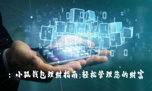 : 小狐钱包理财指南：轻松管理您的财富