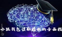 : 小狐钱包读取数据的全面