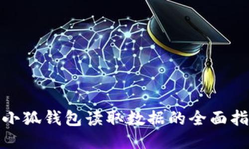 : 小狐钱包读取数据的全面指南