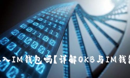 OKB可以存入IM钱包吗？详解OKB与IM钱包的兼容性