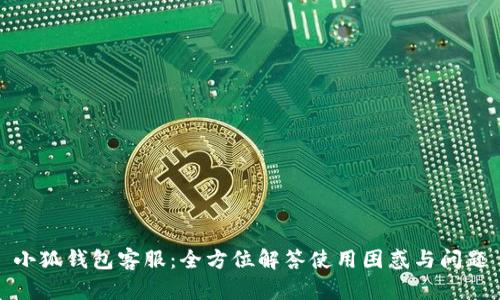 小狐钱包客服：全方位解答使用困惑与问题