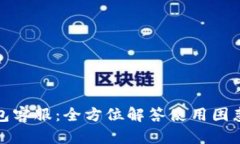 小狐钱包客服：全方位解