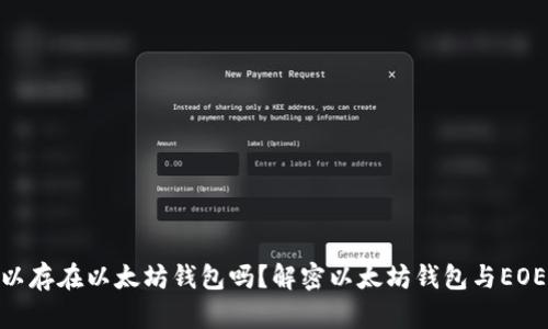 EOE可以存在以太坊钱包吗？解密以太坊钱包与EOE的关系