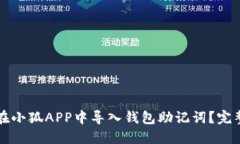 如何在小狐APP中导入钱包