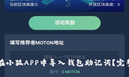 如何在小狐APP中导入钱包助记词？完整指南