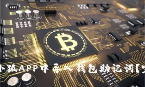如何在小狐APP中导入钱包助记词？完整指南