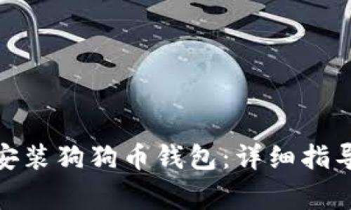 : 如何在手机上安装狗狗币钱包：详细指导与常见问题解答