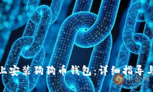 : 如何在手机上安装狗狗币钱包：详细指导与常见问题解答
