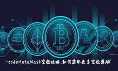 codeMetaMask空投攻略：如何