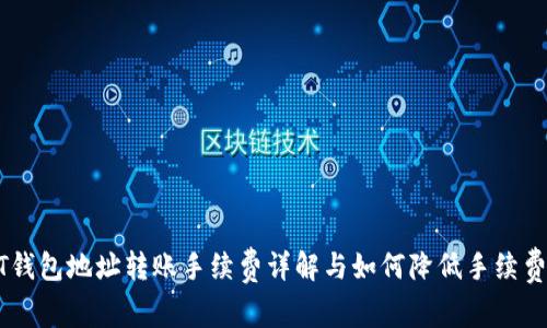 : USDT钱包地址转账手续费详解与如何降低手续费的方法