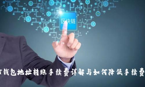 : USDT钱包地址转账手续费详解与如何降低手续费的方法