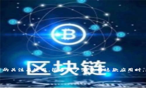 小狐钱包是一款新兴的数字钱包应用，它提供了便捷的支付、转账及理财功能，逐渐受到大众用户的关注与使用。很多用户在使用这款应用时，都会对其官网地址、功能、使用方法等产生疑问。以下是关于“小狐钱包APP官网地址”的详细介绍。

小狐钱包APP官网地址解析及使用指南