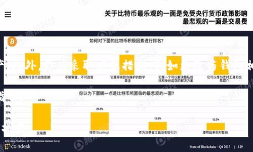   狗狗币钱包私钥如何导入：全面指南 / 

 guanjianci 狗狗币, 狗狗币钱包, 私钥导入, 数字货币, 加密货币 /guanjianci 

在当前的数字货币时代，狗狗币（Dogecoin）作为一种广受欢迎的加密货币，吸引了大量的用户和投资者。而掌握狗狗币的操作，尤其是钱包私钥的导入，成为了每个用户必须关注的一个重要环节。狗狗币钱包中的私钥是控制你资金的唯一凭证，因此了解如何正确导入私钥对于确保你的资产安全至关重要。本篇文章将详细介绍狗狗币钱包私钥的导入方法，相关概念，以及常见问题的解答。

狗狗币钱包的基本概念
在开始讨论私钥导入之前，我们首先需要了解狗狗币钱包的基本概念。狗狗币钱包是一种加密数字货币的存储工具，可以安全地存储用户的狗狗币及其他数字货币。每个钱包都有一个唯一的地址，用于接收和发送数字货币。而钱包中的私钥，相当于对这个钱包的“钥匙”，拥有私钥也是拥有钱包内所有资产的凭证。

什么是私钥？为什么重要？
私钥是由一串字母和数字组成的复杂字符串。它与公钥相对应，公钥是可以公开分享的，而私钥必须保持绝对保密。任何拥有私钥的人都可以完全控制钱包内的资产。因此，如果你的私钥被他人获取，他们就可以无障碍地转移你的狗狗币；反之，如果你丢失了私钥，那么你的狗狗币也将无法找回，这就是为何私钥如此重要。

狗狗币钱包私钥的导入步骤
导入狗狗币钱包的私钥，通常是为了恢复钱包或者在不同的设备上使用相同的钱包。以下是具体的步骤：

步骤一：获取你的私钥。私钥的获取方法可能因钱包类型而异，如果你是通过某个在线钱包使用狗狗币，你通常可以在钱包的设置中找到导出私钥的选项。而对于安装在电脑或手机上的钱包，常常可以在“安全”或“备份”选项中找到。

步骤二：选择一个支持导入私钥的狗狗币钱包。有些钱包不支持私钥导入，因此你需要确保选择对的工具，常见的有Electrum Dogecoin、Coinomi等。

步骤三：打开你选择的钱包，找到“导入私钥”或者“恢复钱包”的选项。之后，系统会要求你输入你的私钥。

步骤四：输入私钥后，确认。如果私钥输入正确，钱包将会自动同步你之前的资产。

安全注意事项
在导入私钥时，安全性是重中之重。以下是一些推荐的安全措施：

1. **确保设备安全：** 在导入过程之前，确保你的设备没有被恶意软件感染，并且已经做了充分的安全防护。
2. **避免公共网络：** 尽量避免在公共Wi-Fi上导入私钥，因为网络很容易被黑客监听。
3. **不向他人分享私钥：** 无论是什么情况，都不要将你的私钥分享给他人。
4. **使用硬件钱包：** 对于长期存储资产，考虑使用硬件钱包。硬件钱包比软件钱包更安全，私钥始终保持在设备内部，不会被暴露到网络。

常见问题解答

1. 狗狗币私钥丢失了怎么办？
如果你丢失了狗狗币的私钥，那么很遗憾地告诉你，钱包里的资产将无法再找回。狗狗币的钱包设计是去中心化的，没有中心化的机构可以帮助你找回丢失的私钥。为了避免这种情况，建议采取以下措施：

1. **备份私钥：** 将私钥以安全的形式进行备份，例如写在纸上并妥善保管，或者使用加密的电子存储。
2. **使用助记词：** 许多现代钱包使用助记词（也称为恢复词）来替代单一的私钥，这样即使你忘记了私钥，也可以使用助记词找回。
3. **定期检查安全性：** 定期审查和更新钱包的安全设置，确保你没有错过任何重要信息。

2. 如何验证导入的私钥正确性？
导入私钥后，你可以通过查看余额和交易记录来验证其正确性。确认你导入的私钥对应钱包中的资产，如果你看到相应的狗狗币余额，并且交易记录也正确，那么可以认为导入成功。

此外，一些钱包在导入私钥时，会提供转换成公钥的功能，你可以通过公钥检查与余额是否一致。在用户界面中查看这些信息，可以帮助你确认私钥的准确性。

如果你导入后发现余额和交易记录不对，可能是由于输入错误或选择了错误的钱包类型。此时，建议再次检查你输入的私钥，同时确保选择的版本快速兼容。

3. 不同钱包的私钥导入是否一致？
不同的狗狗币钱包在私钥导入的过程和接口上可能存在差异。有些钱包会提供简单的导入方式，而有些钱包可能需要用户手动输入更多信息。大部分主流钱包支持直接导入私钥，但某些小众钱包可能不支持。为了确保导入的顺利，建议用户在选择钱包时，查阅相关文档或用户评价，确保该钱包支持私钥导入功能。

另外，不同钱包对私钥的格式可能会有所不同，例如一些钱包可能要求经过特定的编码方式，对此用户也需提前做好了解，以免在导入时出现问题。

4. 导入私钥后如何进行安全管理？
导入私钥后，你需要采取一系列措施确保资产的安全。首先，确保你使用的钱包是信誉良好的，并且有高度的安全性。其次，不要在互联网上随意分享你的私钥，即使你看到所谓的有“保障”的服务也要谨慎。

定期更换和更新安全设置，例如启用两步验证（2FA），可以有效防止账户被恶意攻击。此外，定时备份你的钱包信息，包括私钥和交易记录，以防数据丢失。

同时，在移动支付和网上交易时，谨防钓鱼网站和恶意程序，确保你的设备上安装了可靠的安全软件以保护私钥的安全。

5. 如果私钥被盗，如何处理？
如果你怀疑自己的私钥被盗，首先要立即将你的狗狗币转移到一个新的钱包中，生成一个新的私钥。尽快采取行动是关键，因为一旦私钥被盗，黑客可能会迅速转移你的资产。此外，你应采取应急措施，例如更改与钱包相关联的邮箱和其他账户的密码。

在此之后，进行全面的安全检查，使用杀毒软件清理设备，以确保没有其他恶意软件跟踪你的行为。如果你在较为复杂的环境中操作，建议咨询专业人士以获得更进一步的指导。

结论，掌握狗狗币钱包私钥的导入方法，培养安全意识，将有助于更好地管理和保护你的数字资产。希望本指南能够帮助广大用户更好地理解私钥在狗狗币交易中的意义和操作。