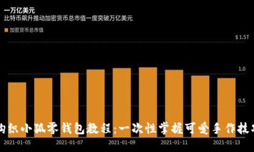 钩织小狐零钱包教程：一次性掌握可爱手作技巧