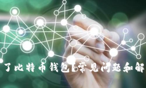 : 为何开不了比特币钱包？常见问题和解决方法分析
