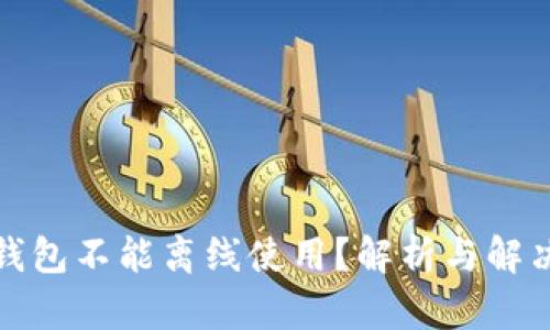 小狐钱包不能离线使用？解析与解决方案