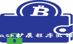 如何解决MetaMask扩展程序出