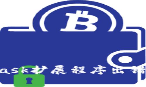 如何解决MetaMask扩展程序出错的问题：全面指南