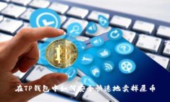 在TP钱包中如何安全快速地