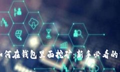 以太坊如何在钱包里面挖