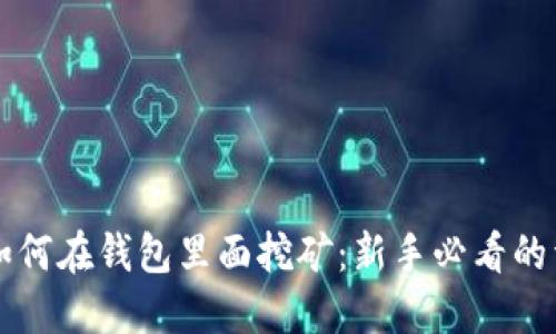 以太坊如何在钱包里面挖矿：新手必看的详细指南
