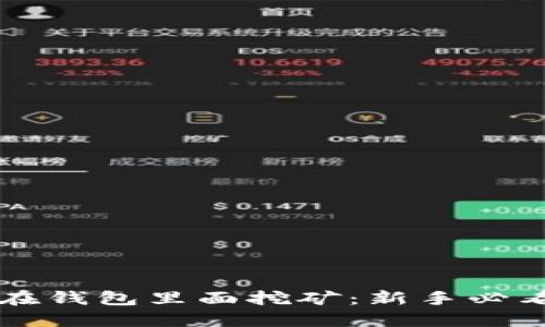以太坊如何在钱包里面挖矿：新手必看的详细指南