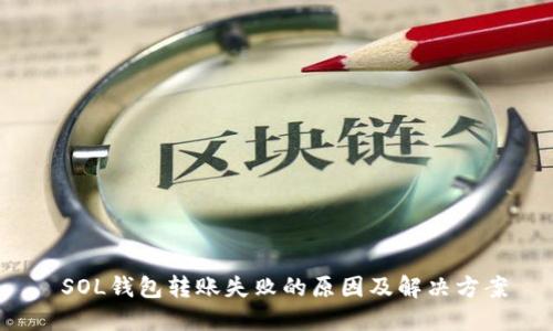  SOL钱包转账失败的原因及解决方案