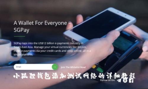 小狐狸钱包添加测试网络的详细教程