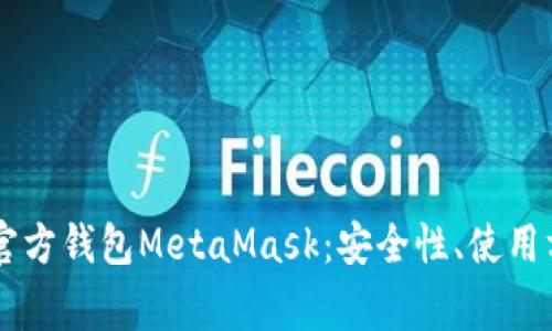  全面解析ETH官方钱包MetaMask：安全性、使用方法与常见问题