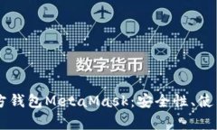  全面解析ETH官方钱包Met