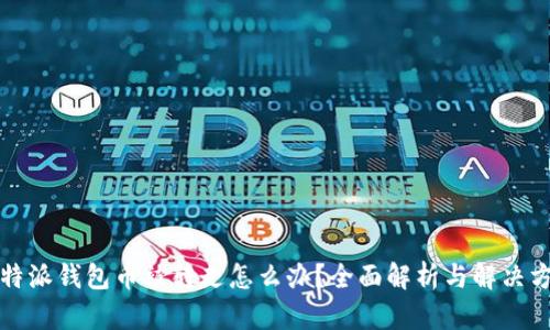 比特派钱包币被转走怎么办？全面解析与解决方案