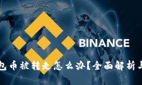 比特派钱包币被转走怎么办？全面解析与解决方案