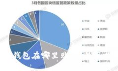  以太坊冷钱包在哪里购买
